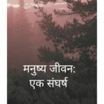 Manushya Jeevan: Ek Sangharsh Manushya Jeevan: Ek Sangharsh
