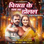 Superstar Pramod Premi Yadav’s New Song “Piyawa Ke Man Na Dolal” Dominates Social Media Soon After Release