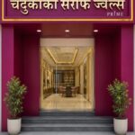 Chandukaka Saraf Jewels Expands Maharashtra Footprint with New Prime Store in Palus Chandukaka Saraf Jewels Expands Maharashtra Footprint with New Prime Store in Palus
